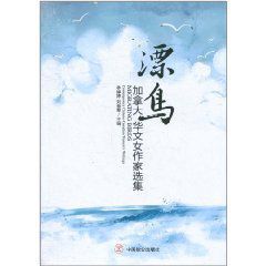 《漂鳥:加拿大華文女作家選集》 《漂鳥:加拿大華文女作家選集》