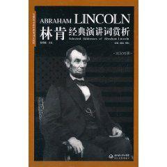林肯經典演講詞賞析 林肯經典演講詞賞析