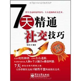 《7天精通社交技巧》 《7天精通社交技巧》