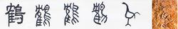自右向左：骨刻文-甲骨文-金文-小篆-隸書