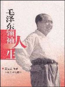 毛澤東領袖人生 毛澤東領袖人生