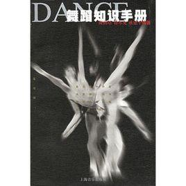 舞蹈知識手冊 舞蹈知識手冊