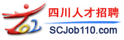 四川人才網 四川人才網