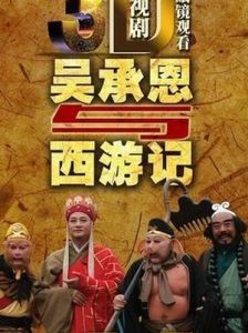 《吳承恩與西遊記》 《吳承恩與西遊記》