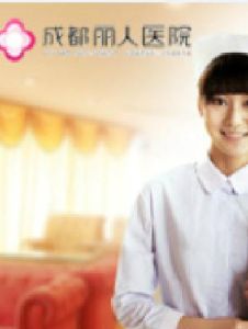 成都麗人醫院 成都麗人醫院