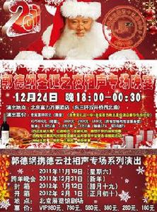 郭德綱德雲社相聲專場跨年晚會