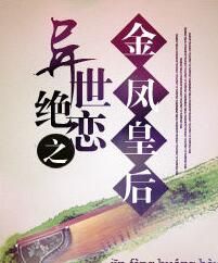 異世絕戀之金鳳皇后 異世絕戀之金鳳皇后