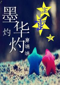 重生之墨華灼灼