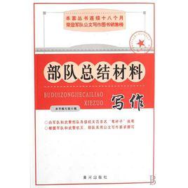 部隊總結材料寫作 部隊總結材料寫作