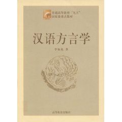 《漢語方言學》
