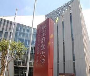 東京音樂大學 東京音樂大學