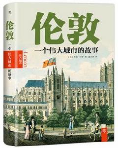 倫敦:一個偉大城市的故事 倫敦:一個偉大城市的故事
