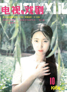 電視與戲劇 1984年10期  封面