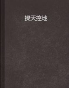 操天控地 操天控地