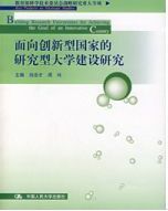 面向創新型國家的研究型大學建設研究 面向創新型國家的研究型大學建設研究
