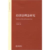 經濟法理念研究