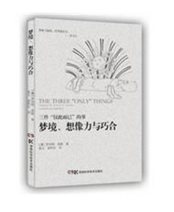 夢境·巧合·想像力 夢境·巧合·想像力