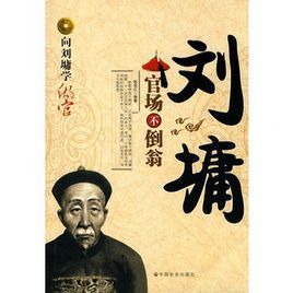 劉墉:官場不倒翁