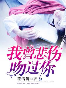 我曾悲傷的吻過你 我曾悲傷的吻過你