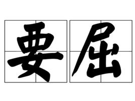 要屈 要屈