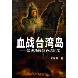 血戰台灣島 血戰台灣島