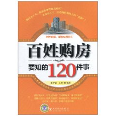 百姓購房要知的120件事 