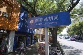 新開路胡同71號 新開路胡同71號