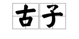 古子 古子