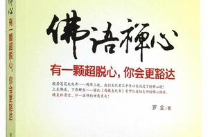 佛語禪心:有一顆超脫心,你會更豁達 佛語禪心:有一顆超脫心,你會更豁達