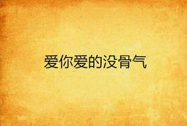 愛你愛的沒骨氣 愛你愛的沒骨氣
