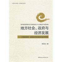 地方社會政府與經濟發展 地方社會政府與經濟發展