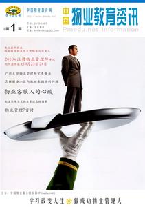 《中國物業教育資訊》創刊號