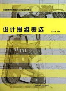 設計思維表達 設計思維表達