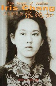 正義的天使張純如 正義的天使張純如