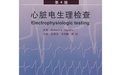 心臟電生理檢查(第4版)