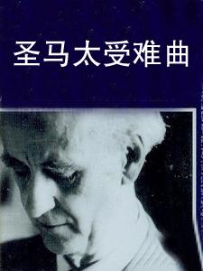 馬太受難曲