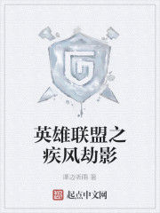 英雄聯盟之疾風劫影 英雄聯盟之疾風劫影