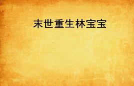 末世重生林寶寶 末世重生林寶寶