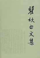 瞿秋白文集(政治理論篇2) 瞿秋白文集(政治理論篇2)