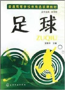 普通高等學校體育選項課教材:足球 普通高等學校體育選項課教材:足球