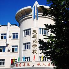 北京市昌平區天通苑學校