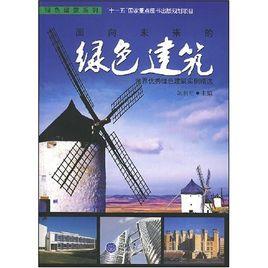 面向未來的綠色建築：世界優秀綠色建築實例精選