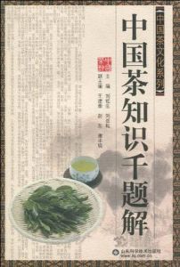 中國茶知識千題解 中國茶知識千題解