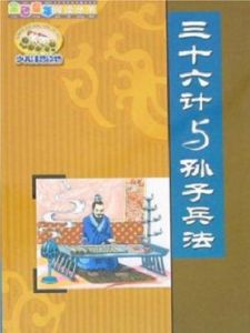 三十六計與孫子兵法