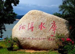 松濤水庫景區 松濤水庫景區