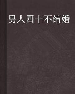 男人四十不結婚 男人四十不結婚