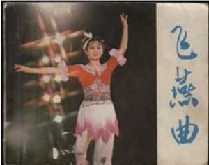 《飛燕曲》 《飛燕曲》