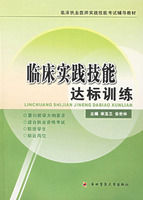 《臨床實踐技能達標訓練》