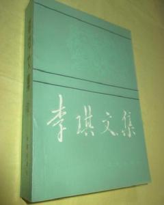 李琪文集 李琪文集