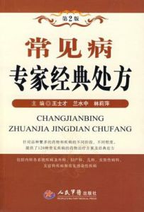 常見病專家經典處方 常見病專家經典處方